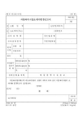 아동복지시설소재지변경신고서 아동복지시설소재지변경신고서